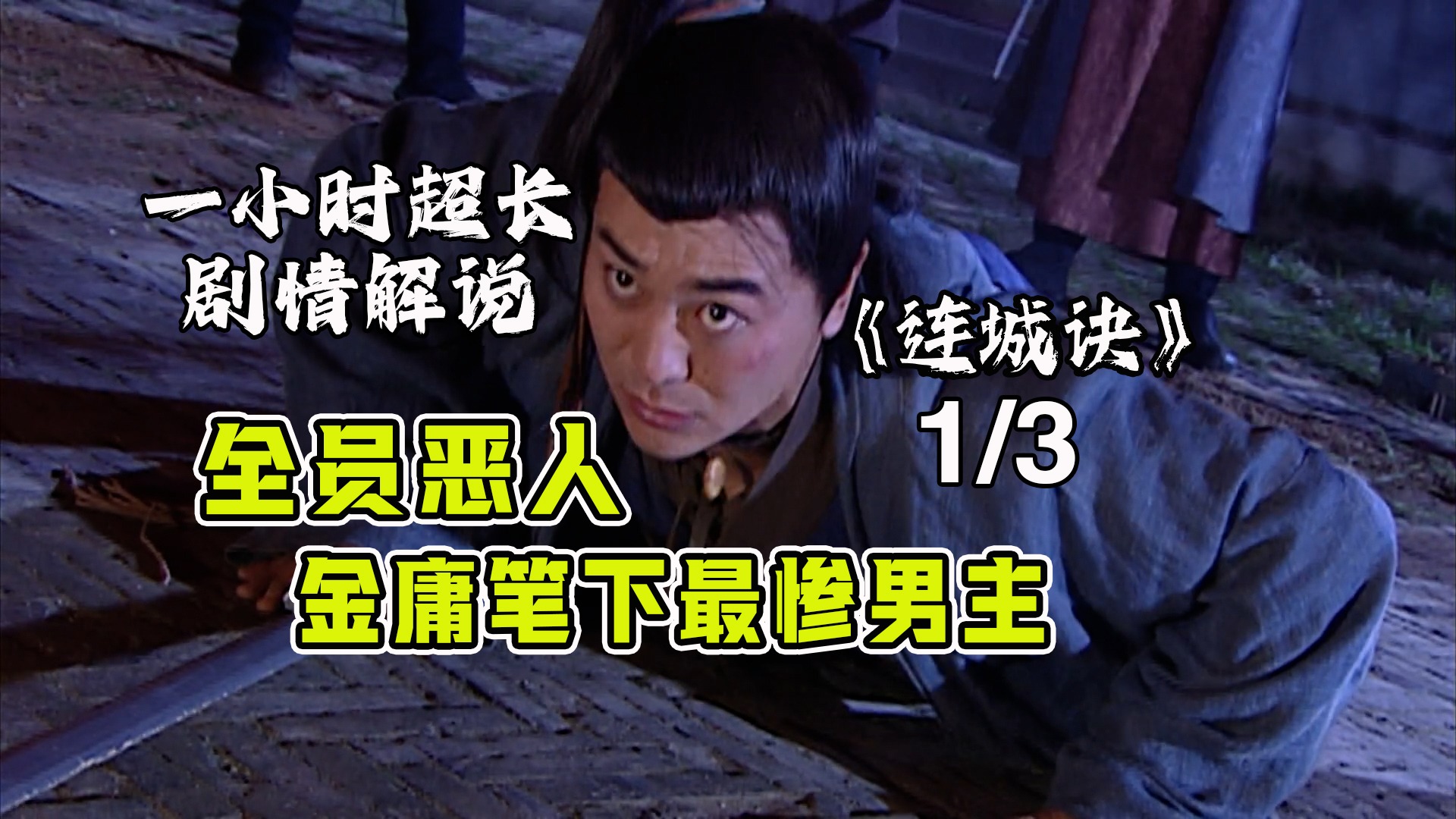 金庸笔下最惨主角狄云，命运那么悲惨，居然没有黑化，一口气看完（上集）