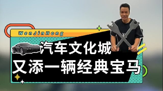 汽车文化城又增添一款经典宝马，看我如何修复它！