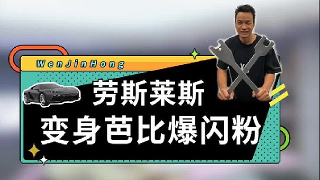 劳斯莱斯银刺变身芭比爆闪粉