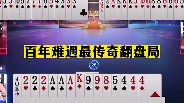 斗地主：百年难遇最传奇翻盘局！铁牌撞上小钢炮！战力第一发怒了