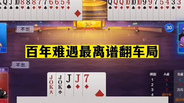 斗地主：百年难遇最离谱翻车局！大贪官遇到送牌童子！结局笑哭了