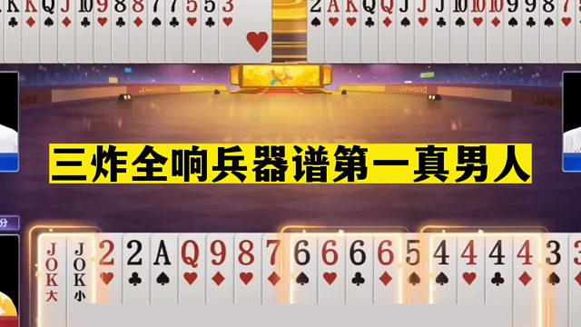 斗地主：三炸全响兵器谱第一真男人！哐哐一顿乱炸！结局逆天翻盘