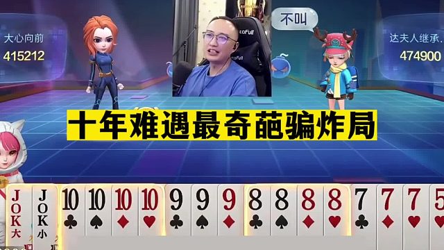 斗地主：十年难遇最奇葩骗炸局！三炮铁牌掉进狼坑！结局太逆天了