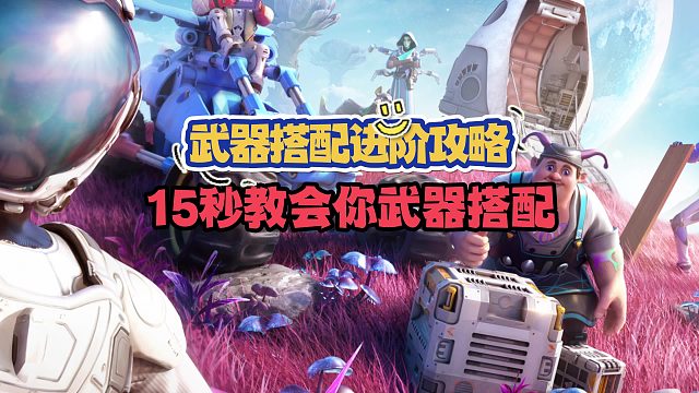 创造吧，我们的星球！武器搭配进阶攻略