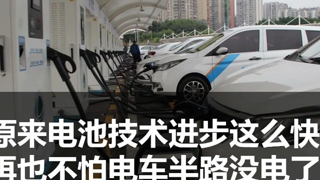 新能源汽车发展这么快！