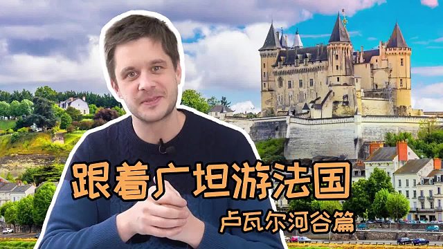 今天与大家分享有着“法国花园”之称的卢瓦尔河谷地区