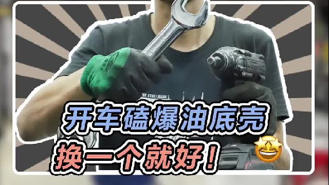 开车不小心磕了一下，结果油底壳这就爆了