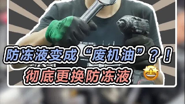 帮宏哥一个小忙，把防冻液彻底换掉