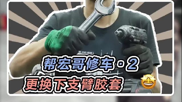继续帮宏哥忙，今天换个下支臂胶套