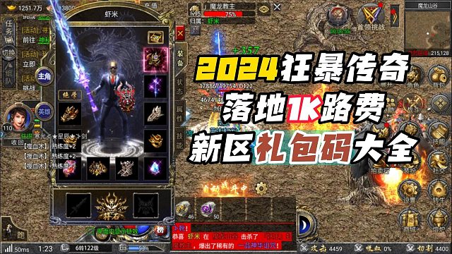 2024狂暴传奇1K路费开局！新区礼包码大全