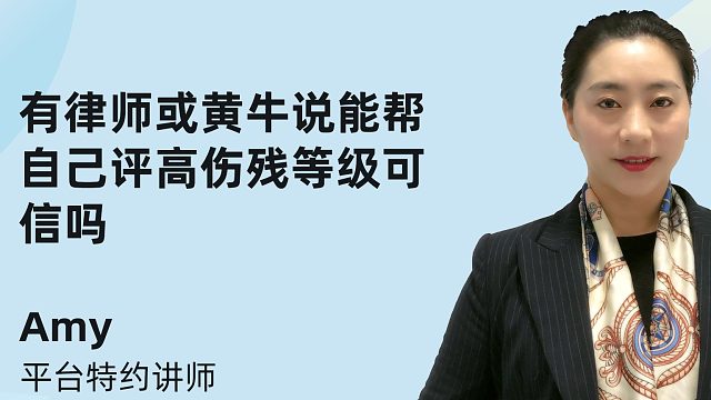 有律师或黄牛说能帮自己评高伤残等级可信吗
