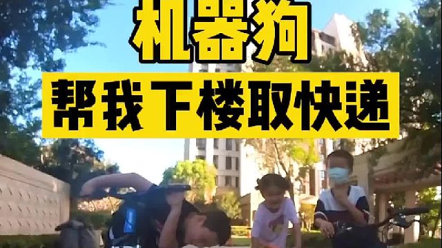 第一次用机器狗下楼取快递，真怕被人抱走了！