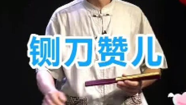 评书听赞儿～今天来段铡刀赞儿啊！想听啥，评论见