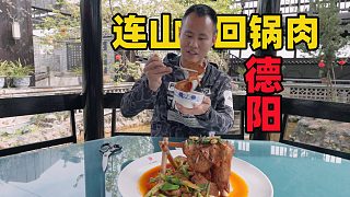 【王剛探店】德陽連山回鍋肉，四川農(nóng)村小鎮(zhèn)上的非遺美食