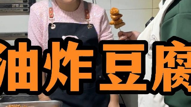 香香脆脆的炸豆腐配方，直接安排上