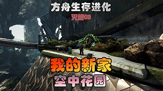 方舟生存進(jìn)化 滅絕03 抵達(dá)新家，空中花園
