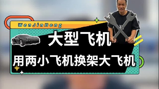 这么大一架飞机，你们说可以搞些什么呢？