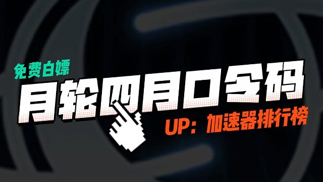 月轮加速器兑换码CDK四月最新！72小时加速时长免费领！