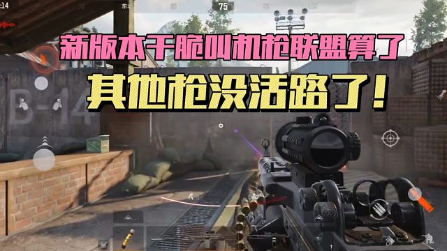 暗区突围：新版本干脆叫机枪联盟算了！