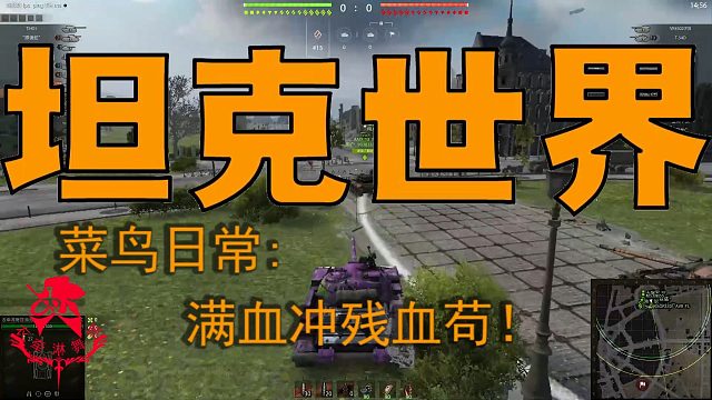 坦克世界—菜鸟日常：满血冲残血苟!
