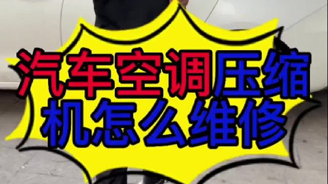 汽车空调压缩机怎么维修？
