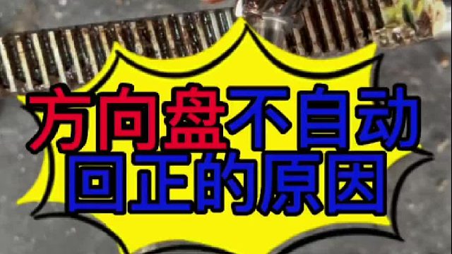 汽车方向盘不自动回正的原因？