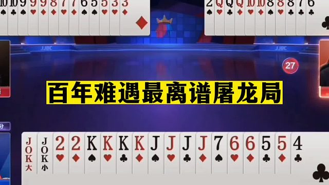 斗地主：百年难遇最离谱屠龙局！三炮铁牌烂在手心！被这瓜怂气哭