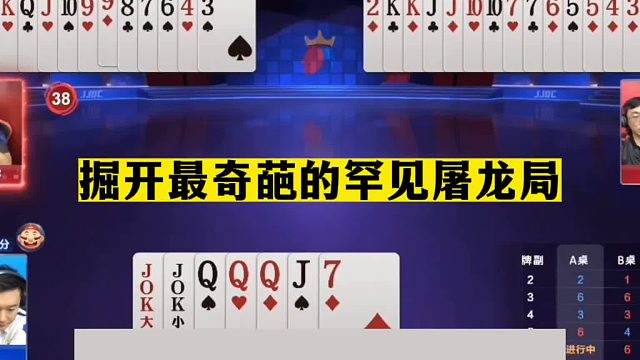 斗地主：掘开最奇葩的罕见屠龙局！一手铁牌自残！结局神奇莫测