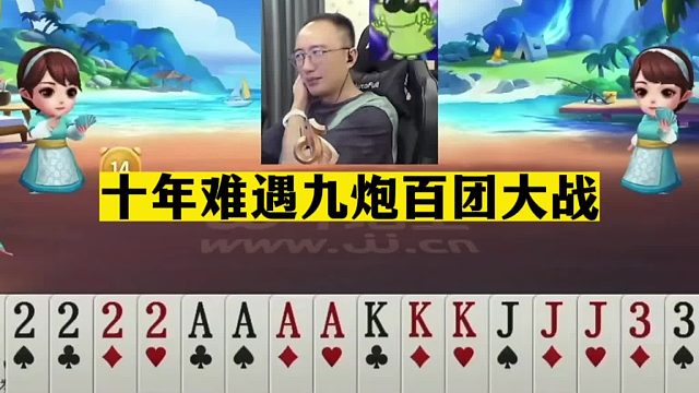 斗地主：十年难遇九炮百团大战！铁牌惨遭小钢炮！开局炮轰大贪官