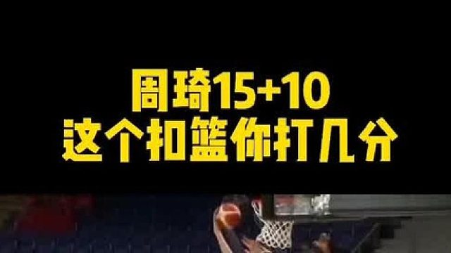 周琦这记扣篮你打几分？