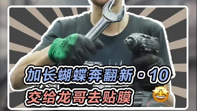 加长蝴蝶奔回来了，交给龙哥去贴膜