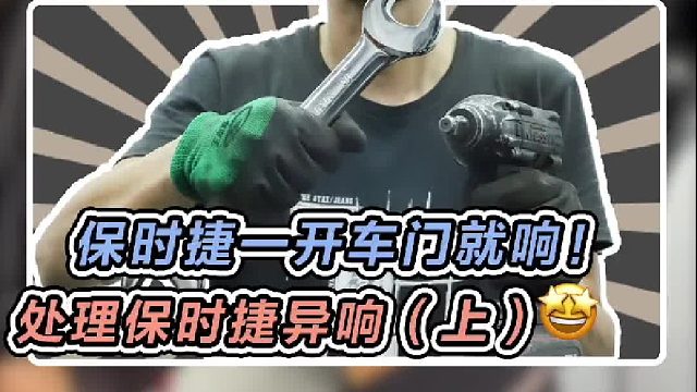 一拉车门就响，给小哥的保时捷换个新电机