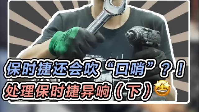 小哥吹的“口哨“没有保时捷吹的响啊