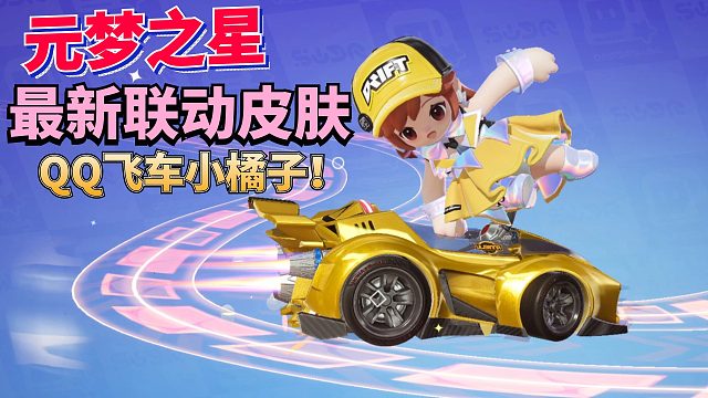 元梦之星：抽到最新联动皮肤 出场动画吊打臻藏的QQ飞车小橘子！