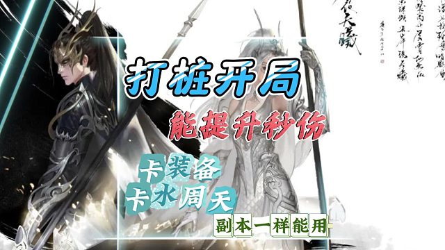 提升木桩秒伤的开局方式，副本同样能用-逆水寒手游