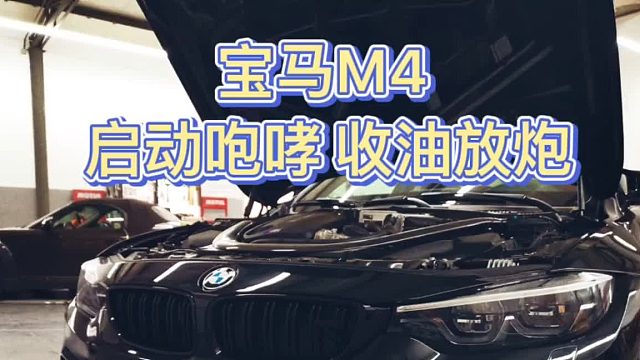 宝马M就该这种声音