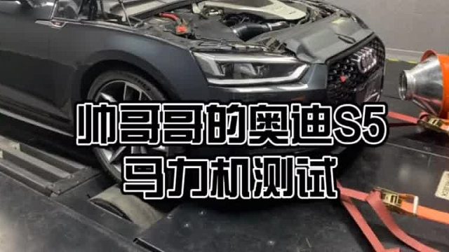 奥迪s5，HDP一阶程序 ，轮上马力372匹，提升61匹