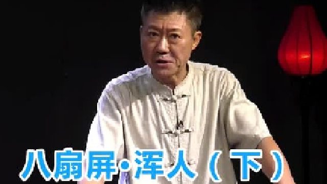 八扇屏之浑人（三）力拔山兮气盖世，争帝图王势已倾！