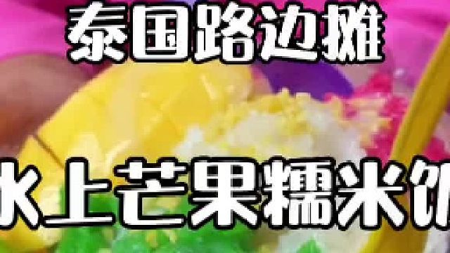 沉浸式体验坐船被投食#芒果糯米饭 #水上市场 #烟火气