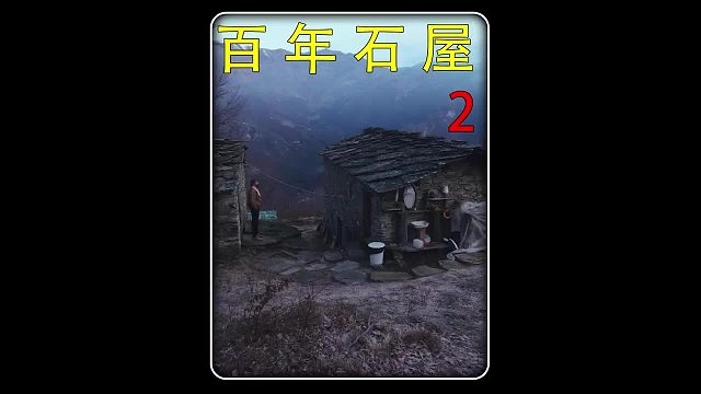 第二集 男子改造百年石屋不仅实现用水用电自由，还吃上了自己种植的新鲜蔬菜画的美景