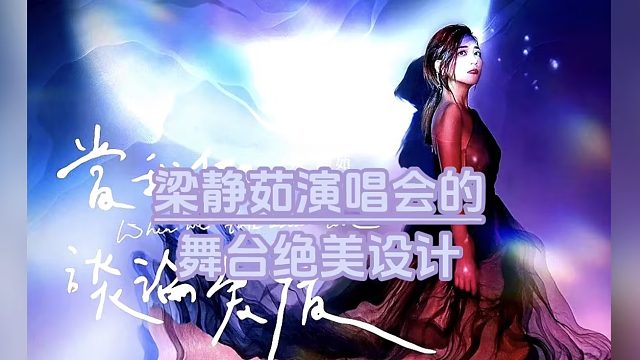 梁静茹演唱会LED透明屏舞台背景LED电子屏厂家【联诚发】