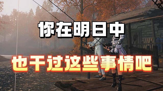 你在明日中或多或少也干过这些事