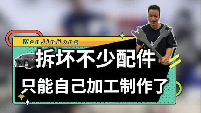 每次修复这种老发动机都这样，总是要动手制作几个损坏的配件才行！