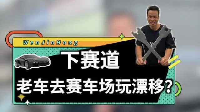 修了几天的车，进赛场漂两圈就各种喷机油、喷水、掉皮带....