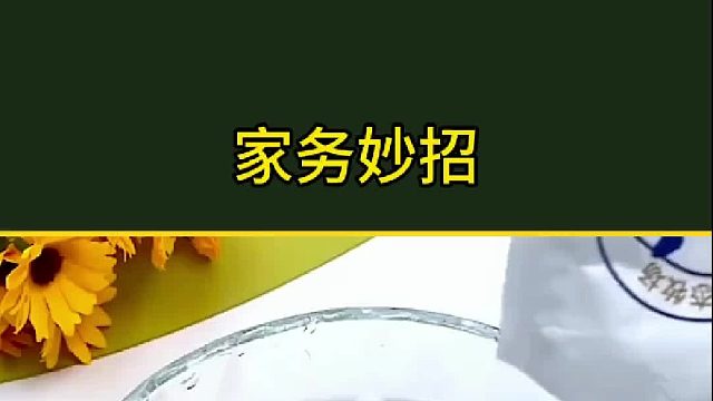 家务妙招