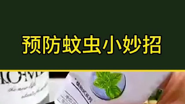 预防蚊虫小妙招