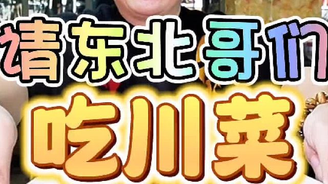 川菜的盘子也可以很大，东北哥们吃起来都倍感亲切#RIO强爽 #酒桌卧底