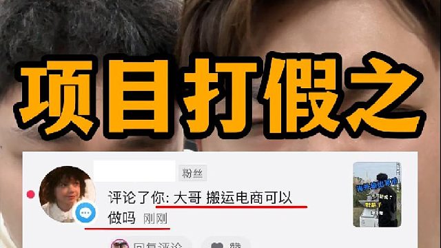 今天打假的是：搬运电商