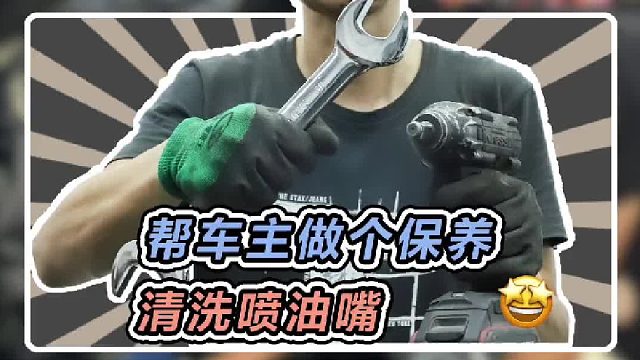 在以前我们都是用这种方法来洗喷油嘴的