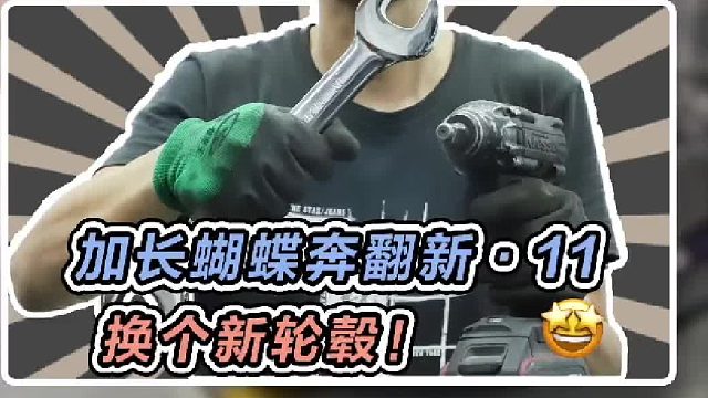 这次轮到加长蝴蝶奔的轮毂了